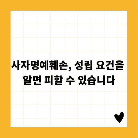 사자명예훼손, 성립 요건을 알면 피할 수 있습니다