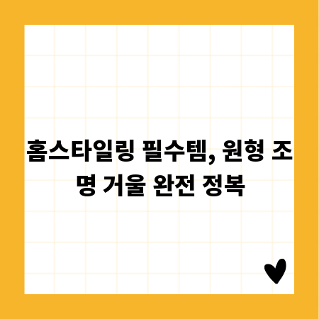 홈스타일링 필수템, 원형 조명 거울 완전 정복