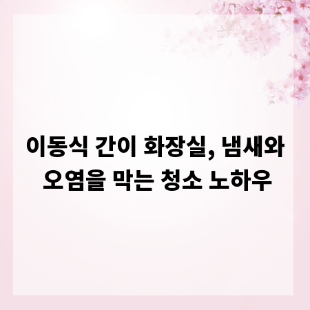 이동식 간이 화장실, 냄새와 오염을 막는 청소 노하우