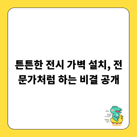 튼튼한 전시 가벽 설치, 전문가처럼 하는 비결 공개