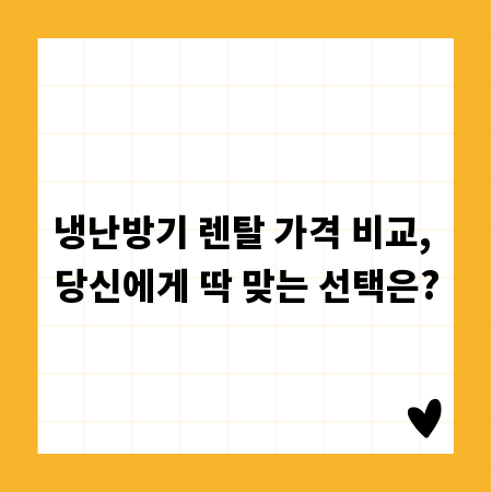 냉난방기 렌탈 가격 비교, 당신에게 딱 맞는 선택은?