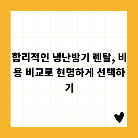 합리적인 냉난방기 렌탈, 비용 비교로 현명하게 선택하기