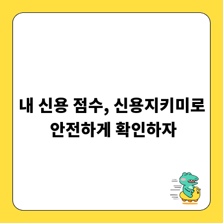 내 신용 점수, 신용지키미로 안전하게 확인하자