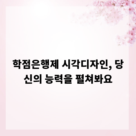 학점은행제 시각디자인, 당신의 능력을 펼쳐봐요