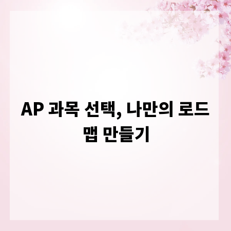 AP 과목 선택, 나만의 로드맵 만들기