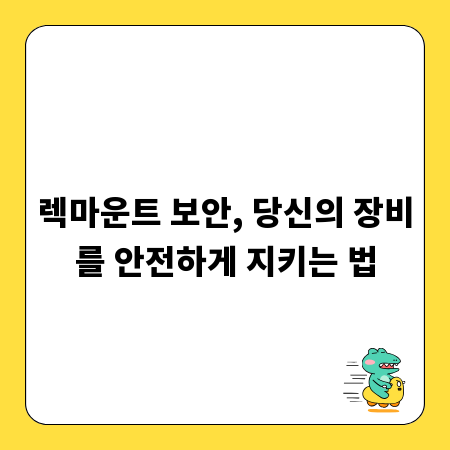 렉마운트 보안, 당신의 장비를 안전하게 지키는 법