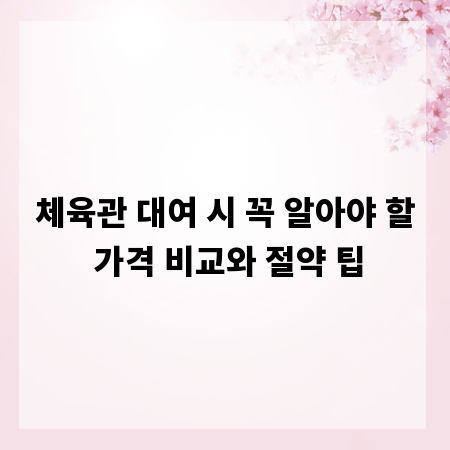 체육관 대여 시 꼭 알아야 할 가격 비교와 절약 팁