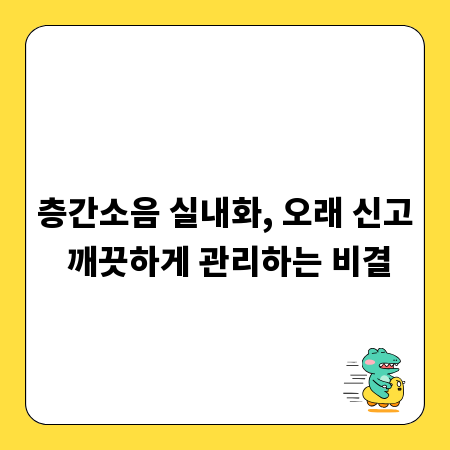 층간소음 실내화, 오래 신고 깨끗하게 관리하는 비결