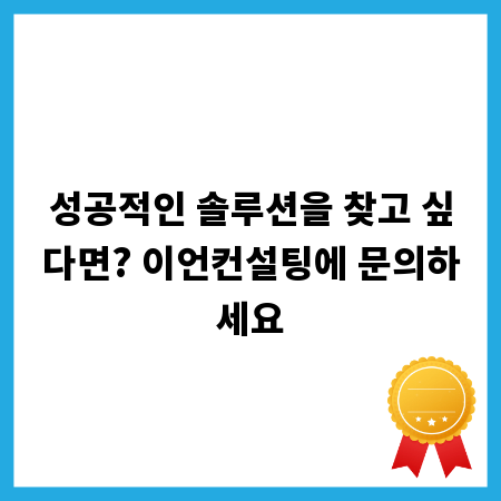 성공적인 솔루션을 찾고 싶다면? 이언컨설팅에 문의하세요