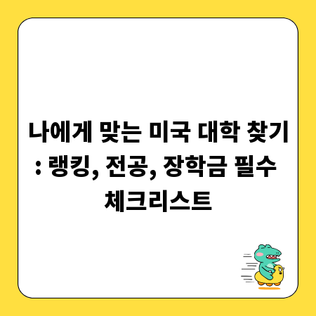 나에게 맞는 미국 대학 찾기: 랭킹, 전공, 장학금 필수 체크리스트