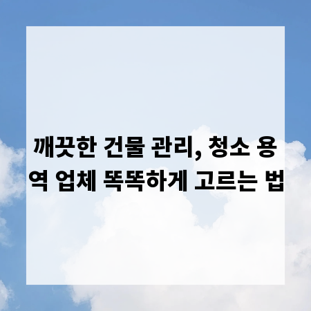 깨끗한 건물 관리, 청소 용역 업체 똑똑하게 고르는 법