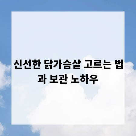 신선한 닭가슴살 고르는 법과 보관 노하우