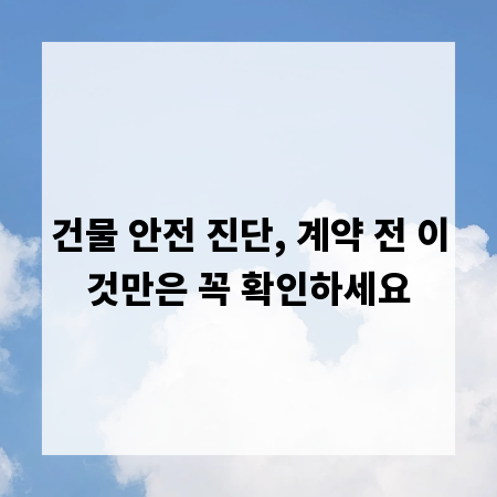 건물 안전 진단, 계약 전 이것만은 꼭 확인하세요