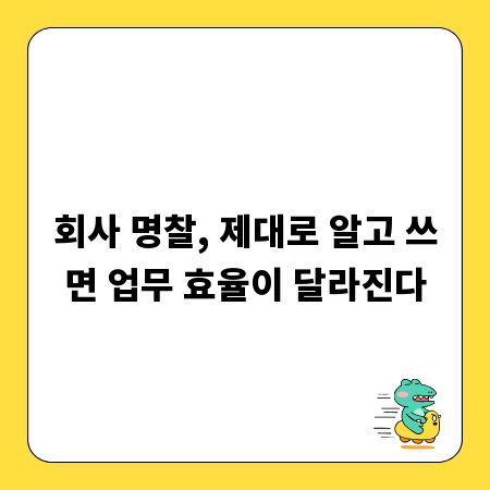 회사 명찰, 제대로 알고 쓰면 업무 효율이 달라진다