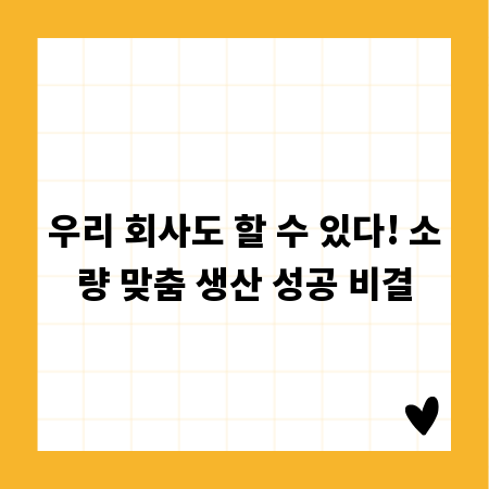 우리 회사도 할 수 있다! 소량 맞춤 생산 성공 비결