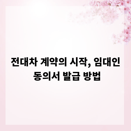 전대차 계약의 시작, 임대인 동의서 발급 방법