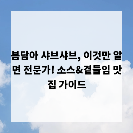 봄담아 샤브샤브, 이것만 알면 전문가! 소스&곁들임 맛집 가이드