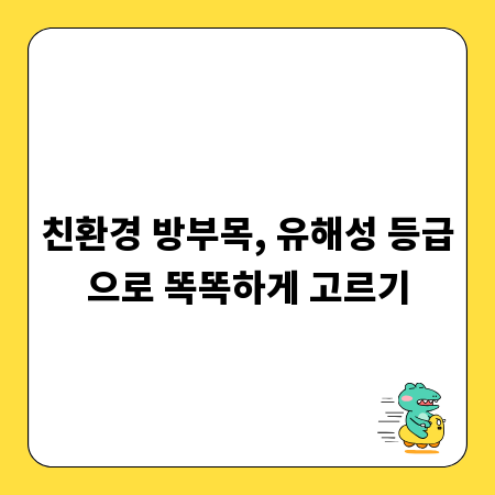 친환경 방부목, 유해성 등급으로 똑똑하게 고르기
