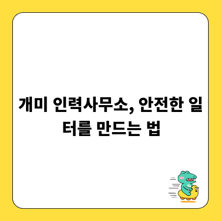 개미 인력사무소, 안전한 일터를 만드는 법