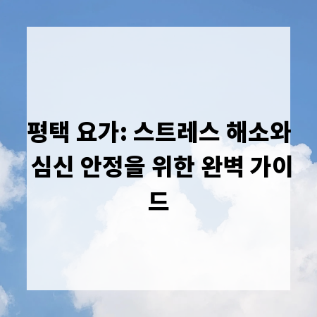 평택 요가: 스트레스 해소와 심신 안정을 위한 완벽 가이드