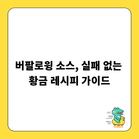 버팔로윙 소스, 실패 없는 황금 레시피 가이드
