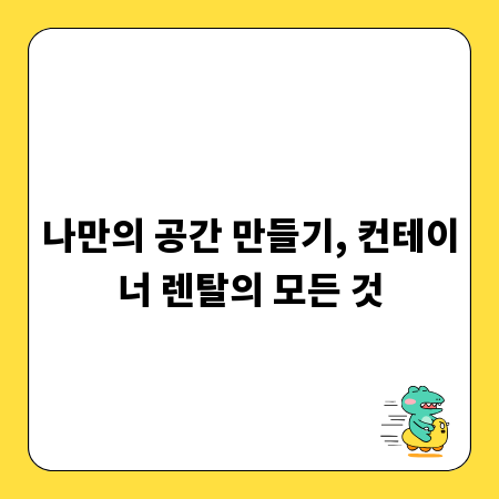 나만의 공간 만들기, 컨테이너 렌탈의 모든 것