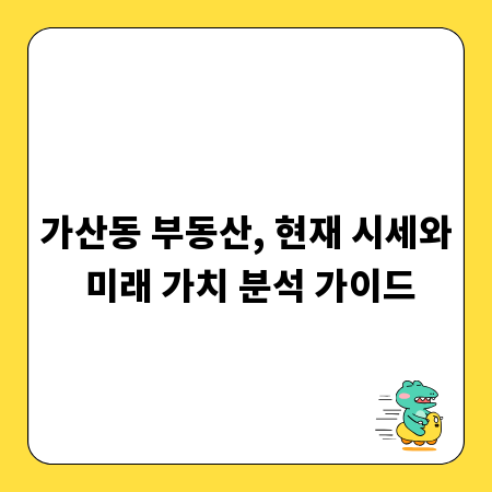 가산동 부동산, 현재 시세와 미래 가치 분석 가이드