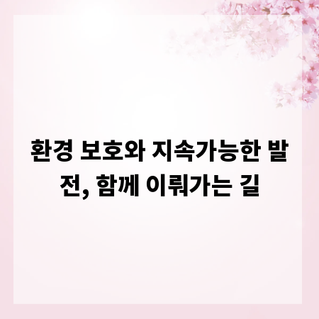 환경 보호와 지속가능한 발전, 함께 이뤄가는 길