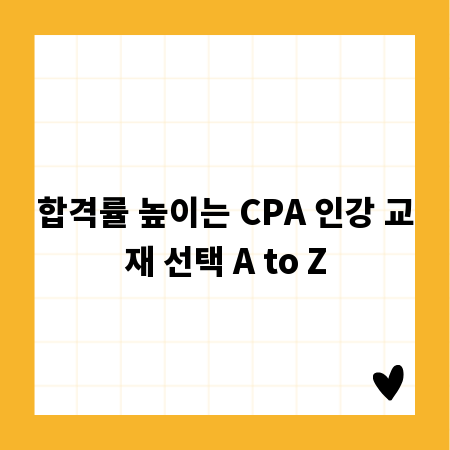 합격률 높이는 CPA 인강 교재 선택 A to Z