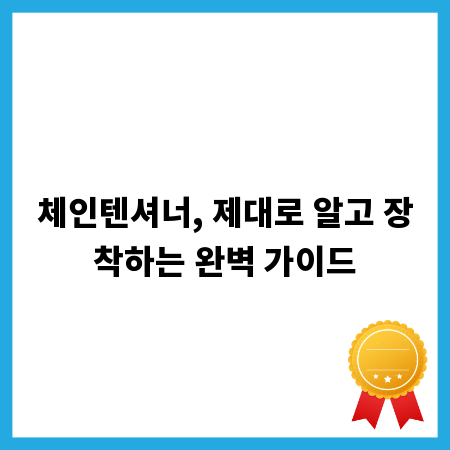 체인텐셔너, 제대로 알고 장착하는 완벽 가이드