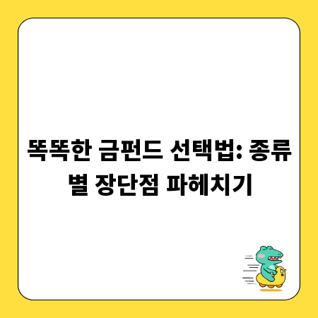 똑똑한 금펀드 선택법: 종류별 장단점 파헤치기