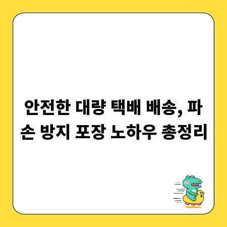 안전한 대량 택배 배송, 파손 방지 포장 노하우 총정리