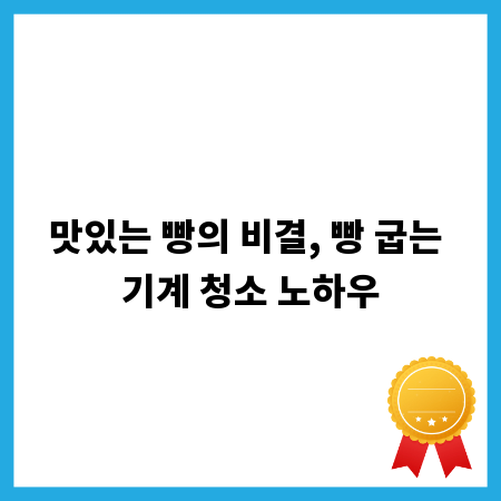 맛있는 빵의 비결, 빵 굽는 기계 청소 노하우
