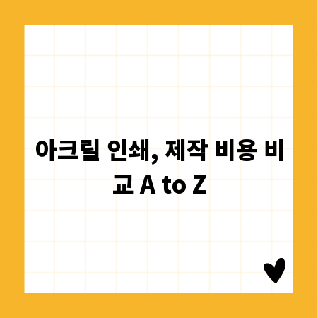 아크릴 인쇄, 제작 비용 비교 A to Z