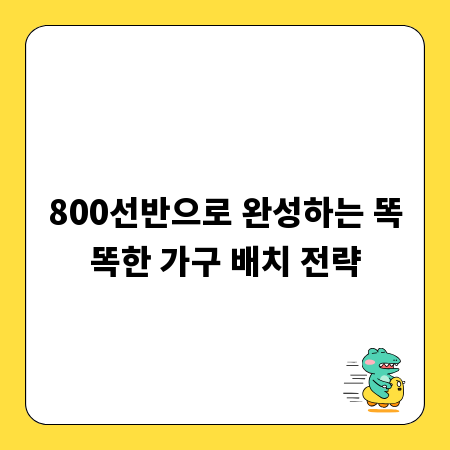 800선반으로 완성하는 똑똑한 가구 배치 전략