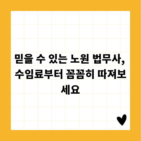 믿을 수 있는 노원 법무사, 수임료부터 꼼꼼히 따져보세요