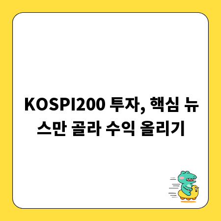 KOSPI200 투자, 핵심 뉴스만 골라 수익 올리기