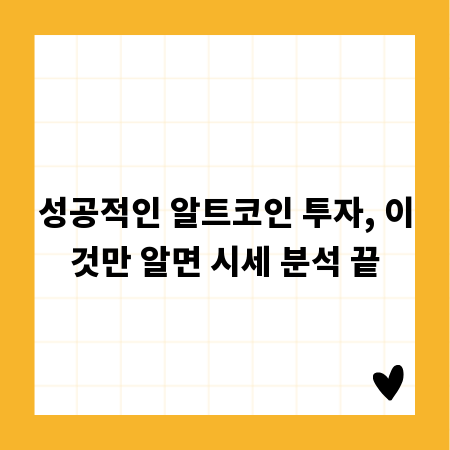 성공적인 알트코인 투자, 이것만 알면 시세 분석 끝
