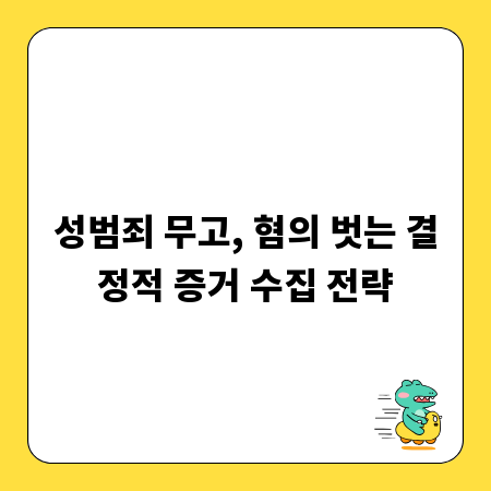 성범죄 무고, 혐의 벗는 결정적 증거 수집 전략