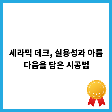 세라믹 데크, 실용성과 아름다움을 담은 시공법