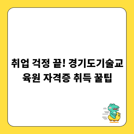 취업 걱정 끝! 경기도기술교육원 자격증 취득 꿀팁