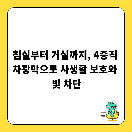 침실부터 거실까지, 4중직 차광막으로 사생활 보호와 빛 차단