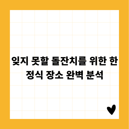 잊지 못할 돌잔치를 위한 한정식 장소 완벽 분석