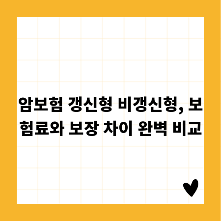 암보험 갱신형 비갱신형, 보험료와 보장 차이 완벽 비교