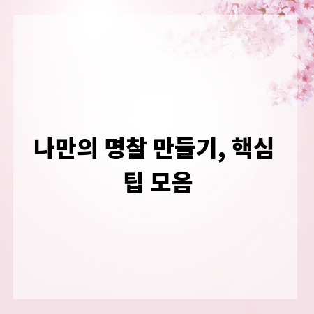 나만의 명찰 만들기, 핵심 팁 모음