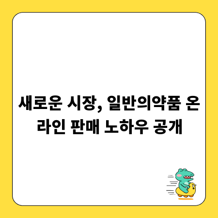 새로운 시장, 일반의약품 온라인 판매 노하우 공개