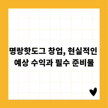 명랑핫도그 창업, 현실적인 예상 수익과 필수 준비물
