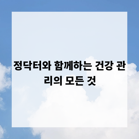 정닥터와 함께하는 건강 관리의 모든 것