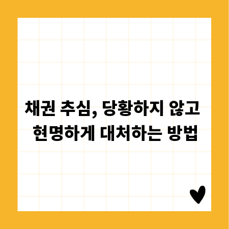 채권 추심, 당황하지 않고 현명하게 대처하는 방법