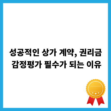 성공적인 상가 계약, 권리금 감정평가 필수가 되는 이유